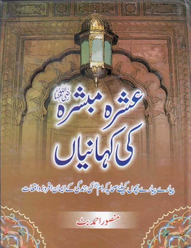 ASHARA MUBASHRAHA KI KAHANIYAN