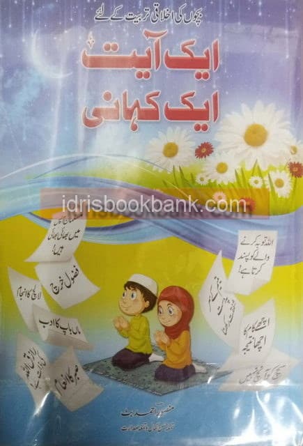 AIK AIYAT AIK KAHANI