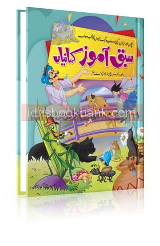 SABAQ AMOZ KAHANIYAN URDU