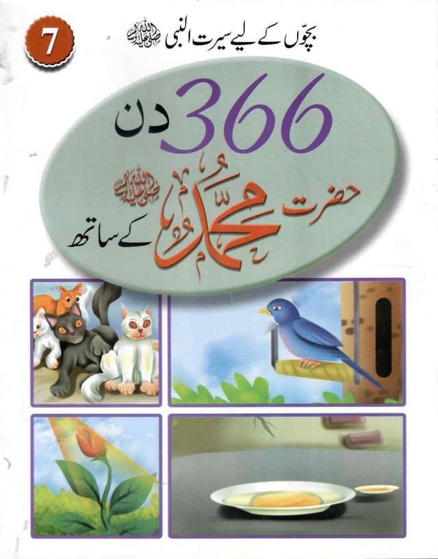 366 DAYS WITH HAZRAT MUHAMMAD S.A.W VOLUME 7