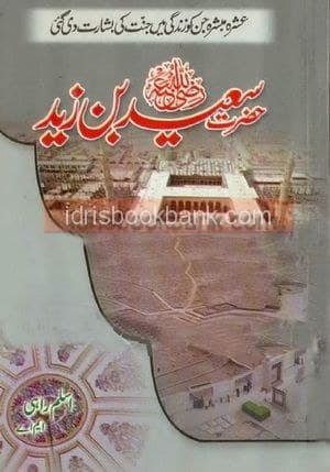 HAZRAT SAEED BIN ZAHID RA