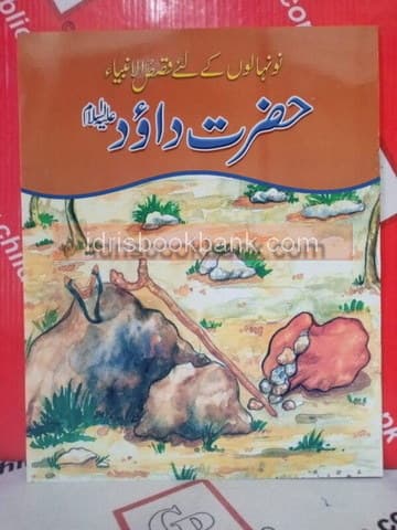 QASAS-UL-AMBIA HAZRAT DAWOOD AS