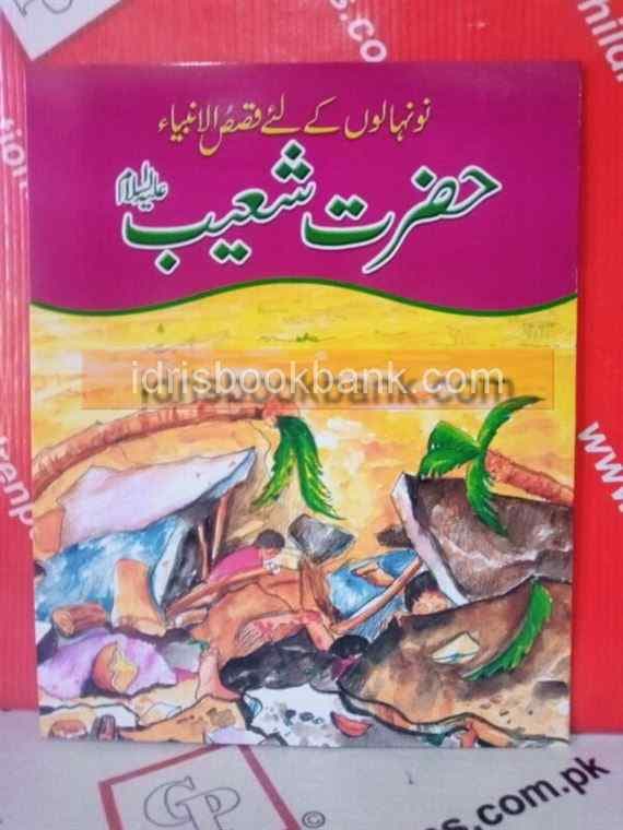 QASAS-UL-AMBIA HAZRAT SHOAIB AS