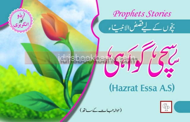 QASAS-UL-AMBIA HAZRAT ISSA AS