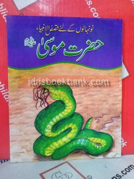 QASAS-UL-AMBIA HAZRAT MOUSA AS