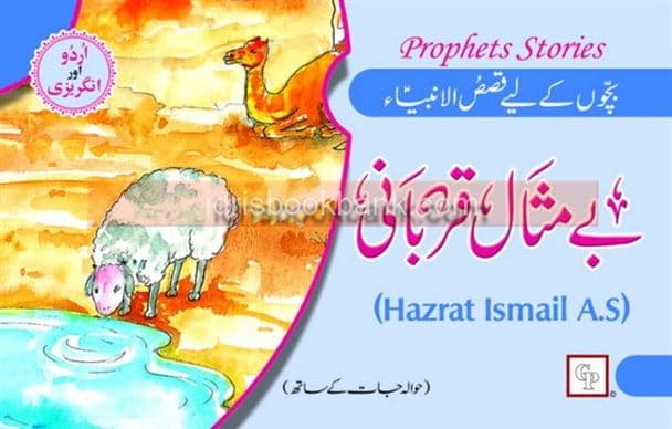 QASAS-UL-AMBIA HAZRAT ISMAIL AS
