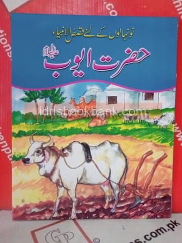 QASAS-UL-AMBIA HAZRAT AYUB AS