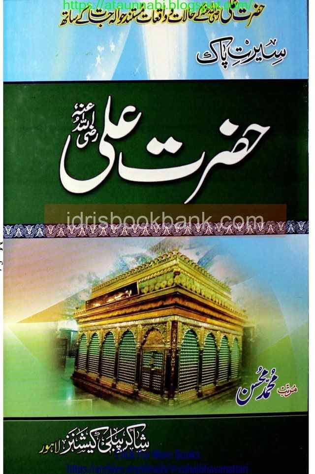 SEERAT E PAK HAZRAT ALI SHAIR E KHUDA