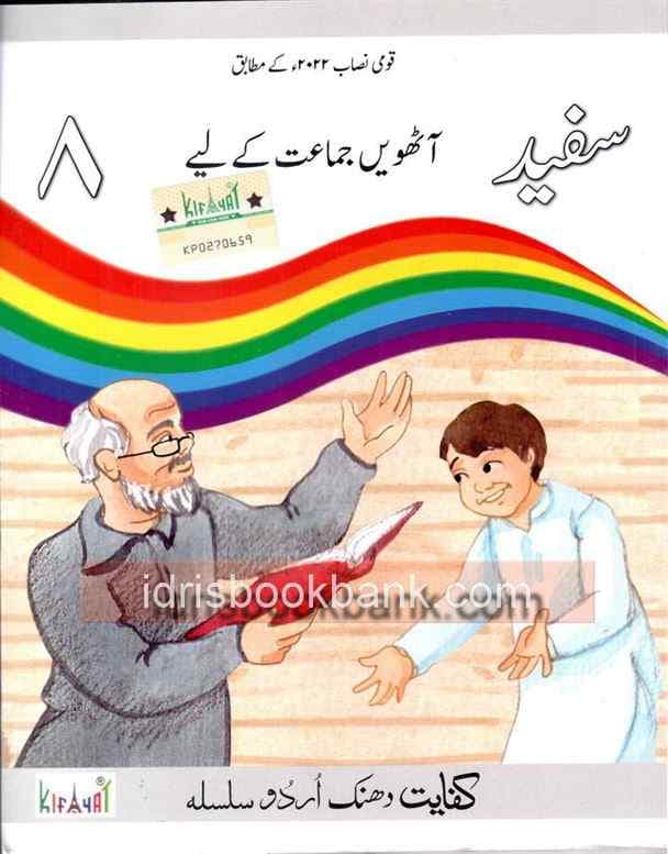 KIFAYAT DHANAK URDU SILSILA SAFAID 8