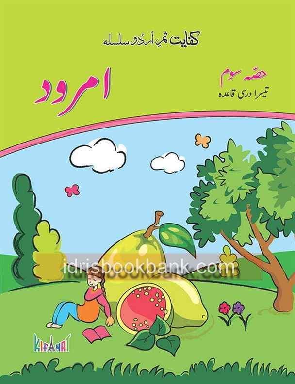 KIFAYAT SAMAR URDU SILSILA DARSI AMROOD 3