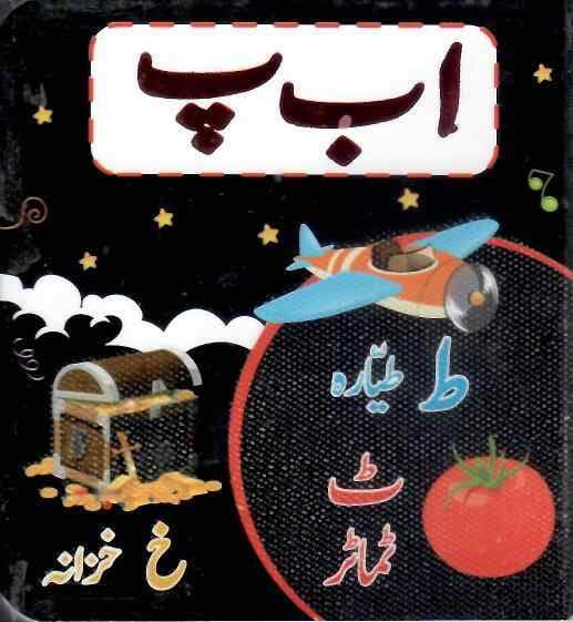 PARAMOUNT LITTLE HANDS BOARD BOOK ALIF BAY PAY