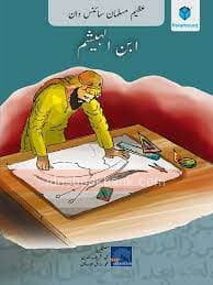 AZEEM MUSALMAN SCIENCE DAN IBN-AL-HASHIM