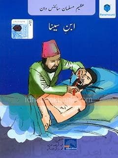 AZEEM MUSALMAN SCIENCE DAN IBN-SEENA