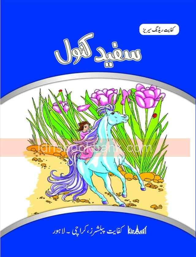 KIFAYAT READER SAFAID KANWAL