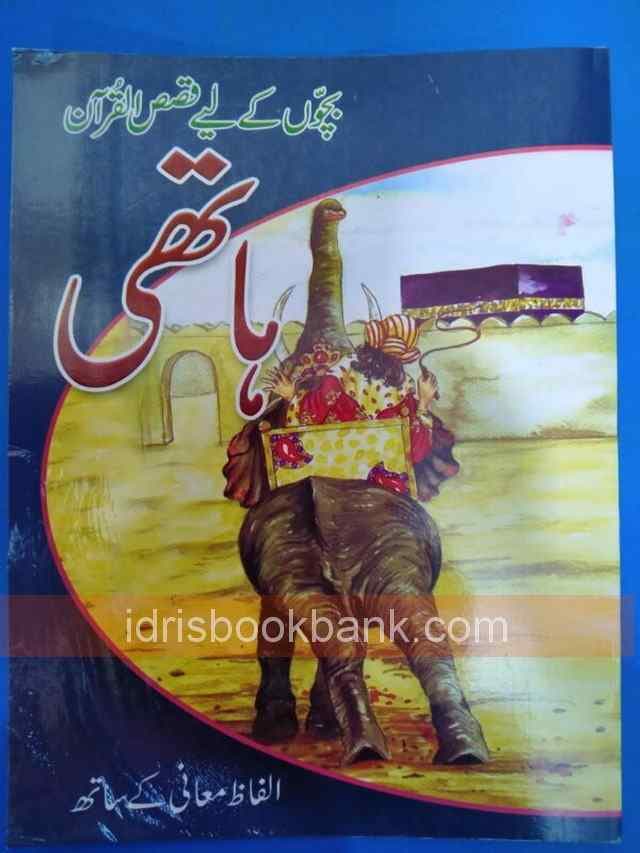 BACHOON KA LIYA QASAS UL AMBIA HATHI