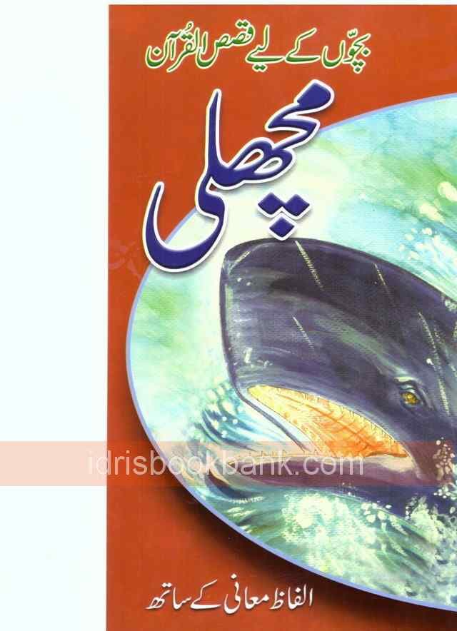 QASAS UL AMBIA MACHLI