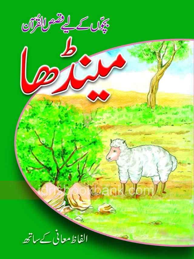 QASAS UL QURAN STORY MANDA