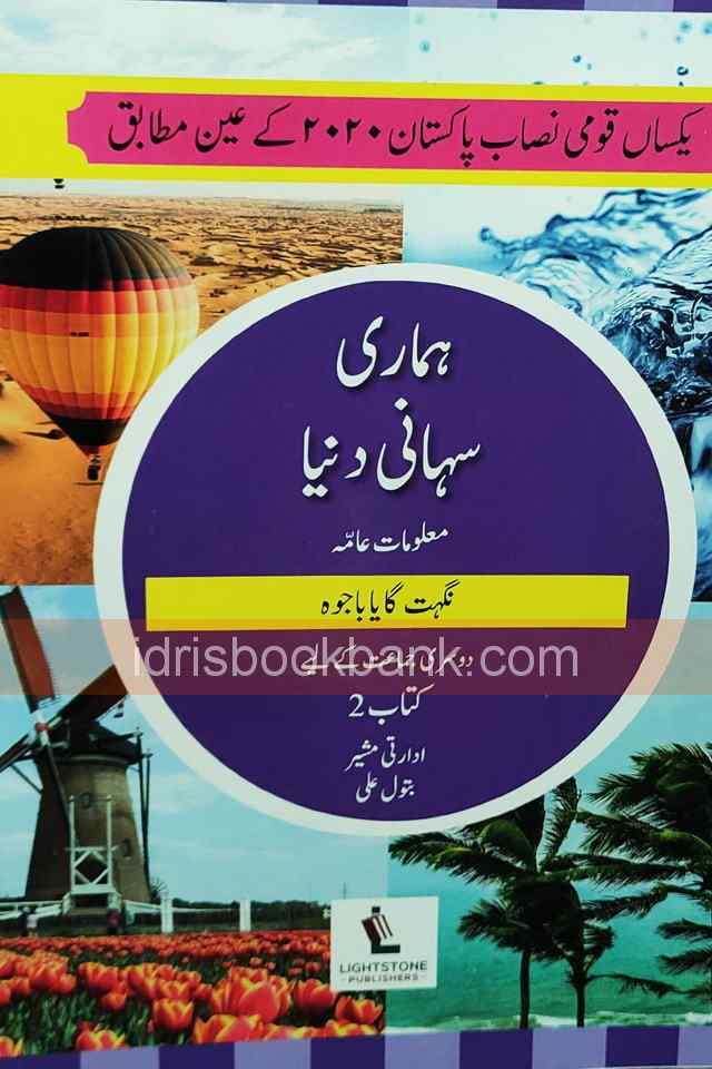 HAMARI SUHANI DUNYA BOOK 2