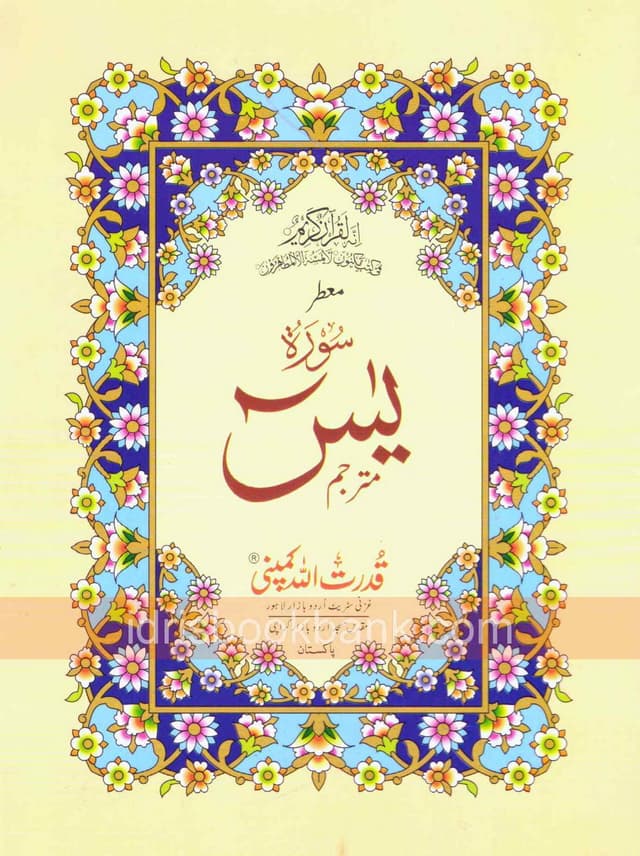 SURAH YASEEN WITH TRANSLATION NO-266P