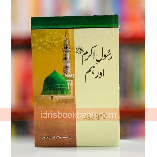 RASOOL E AKRAM (PBUH) AUR HUM