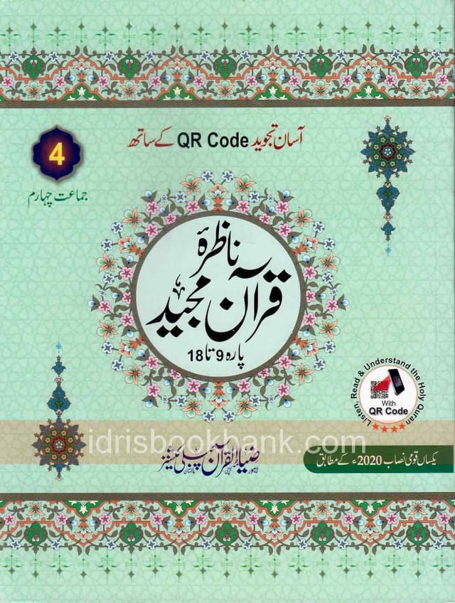 ASSAN TAJWEED K SAATH NAZARA QURAN MAJEED PARA 9 TO 18 CLASS 4