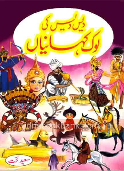 DES DES KI LOK KAHANIYAN