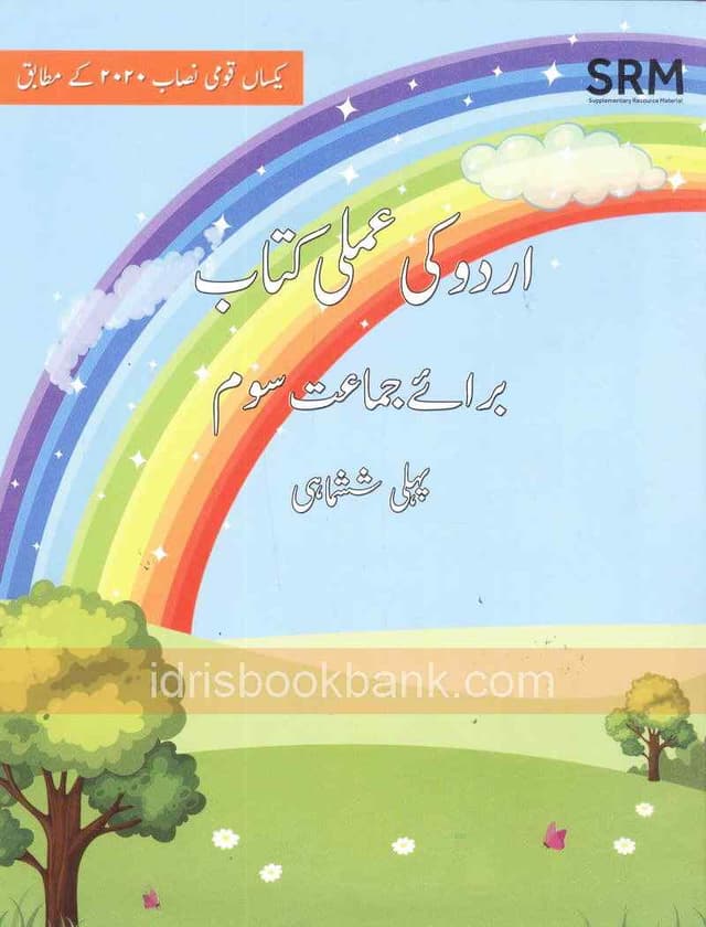 BSS URDU KI AMLI KITAB CLASS 3 TERM 1