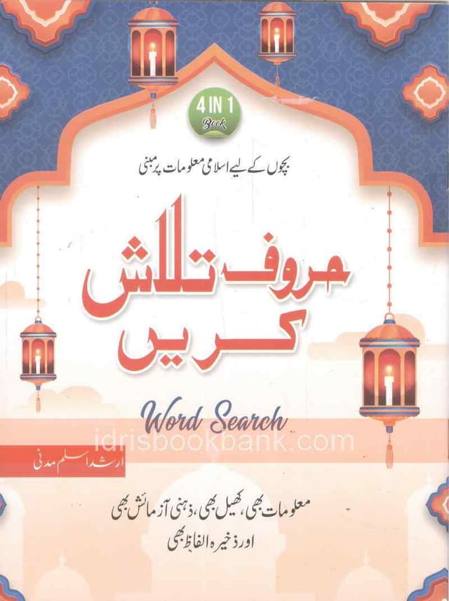 BACHO KAY LIYE ISLAMI MALOMAT PAR HAROOF TALASH KARAIN