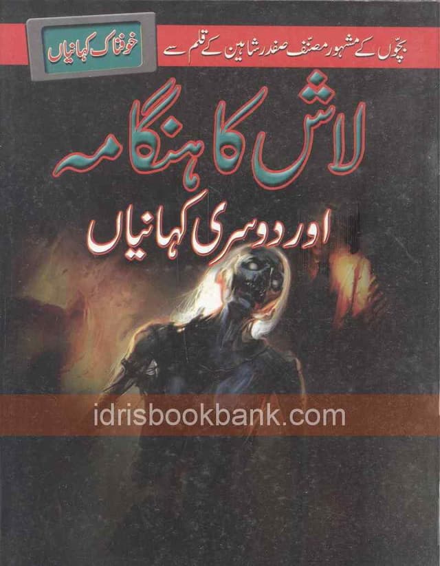 LAASH KA HANGAMA AUR DUSRI KAHANIYAN