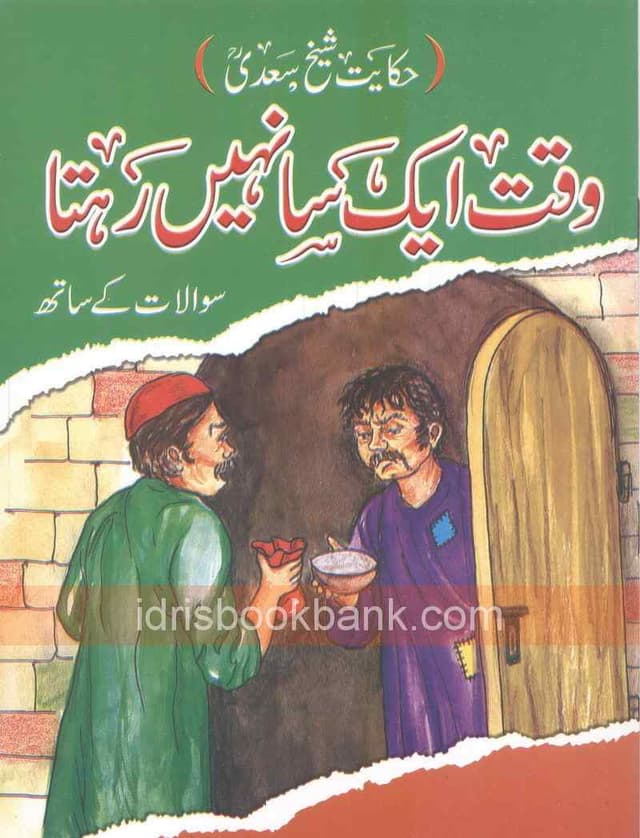 HAQAYAT SHEIKH SADI WAQAT AIK SAA NAHE REHTA