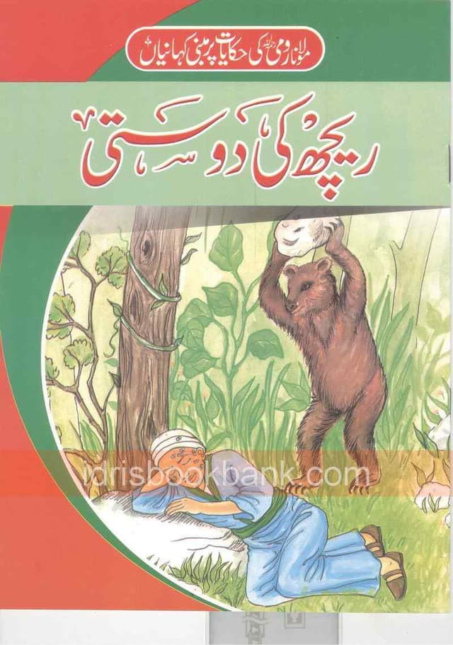 MOULANA RUMI KI HAQAYAT PAR REECH KI DOSTI