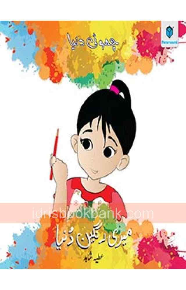 CHOTI DUNIYA MERI RANGEEN DUNIYA