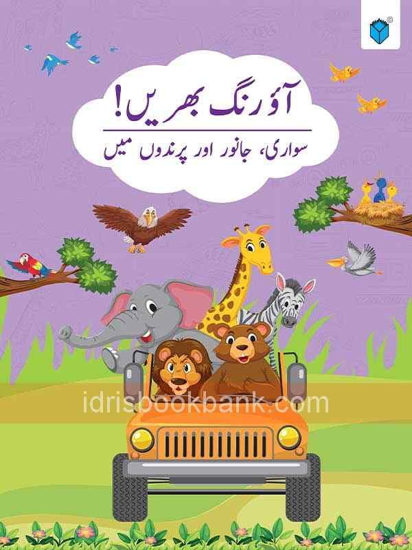 AO RANG BAHRAIN SAWARI JANWAR AUR PARINDO MAIN