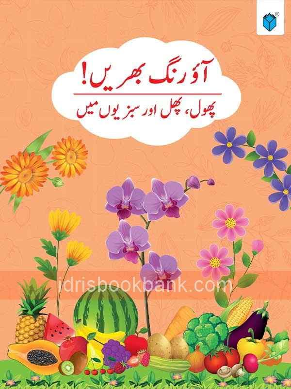 AO RANG BAHRAIN PHOOL PHAL AUR SABZIYO MAIN