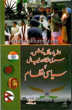 INDIA BANGLADESH SIRILANKA AUR NEPAL KA SIYASI *