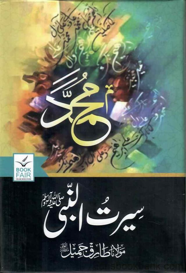 MUHAMMAD (PBUH) SEERAT UL NABI URDU