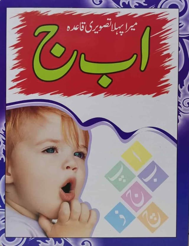 MERA PEHLA TASVEERI QAIDA ALIF BAY JEEM