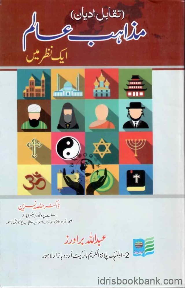 TAQABIL ADYAAN MAZAHIB ALAM AIK NAZAR MAE BS ISLAMIYAT