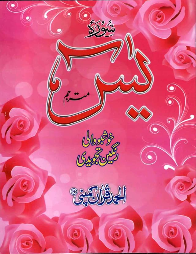 SURAH YASEEN 108-AKT TAJVEEDI 4 COLOUR 20X30/8