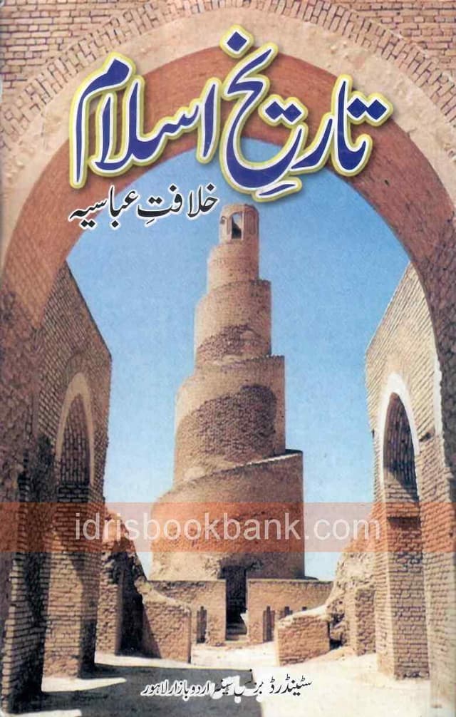 STANDARD TAREEKH E ISLAM 12