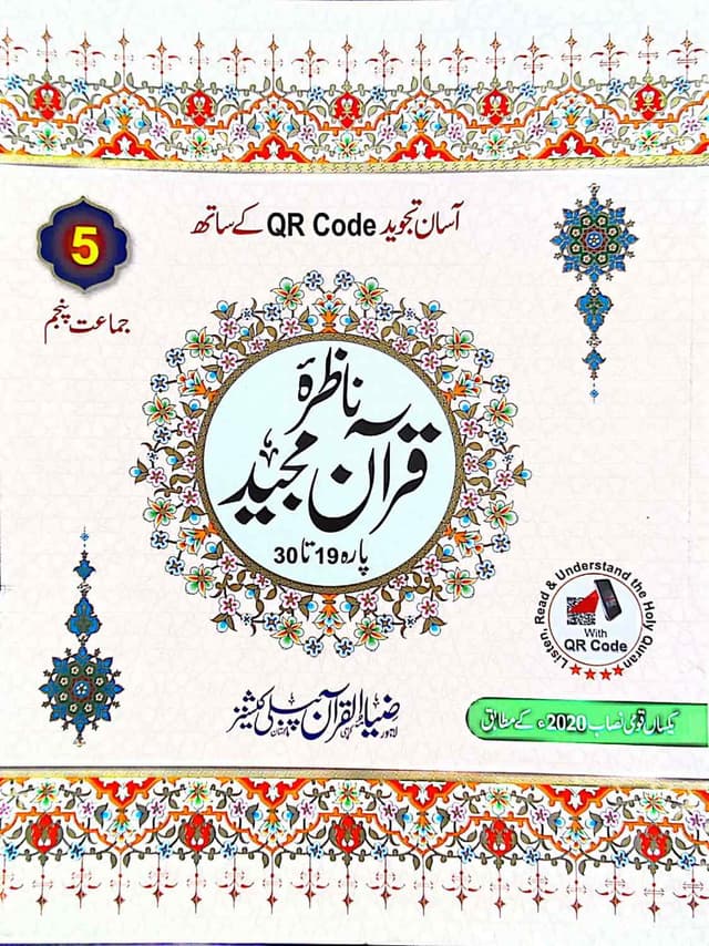 ZIA UL QURAN NAZRA QURAN E MAJEED PARA 19 TO 30 CLASS 5