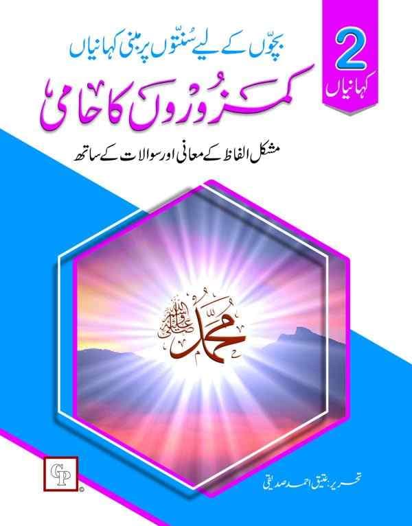 2 KAHANIYAN KAMZORO KA HAMI