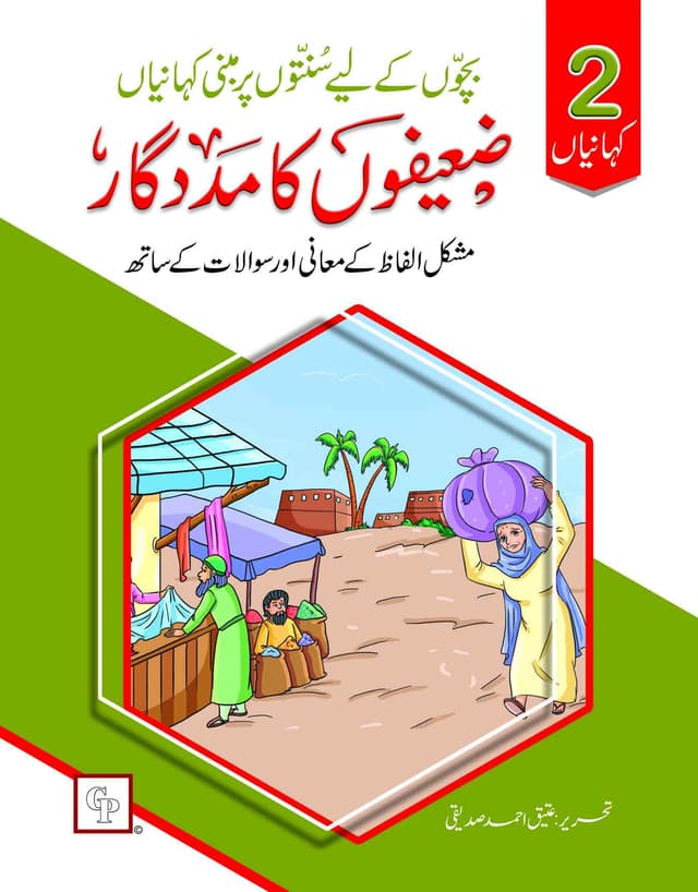 2 KAHANIYAN ZAHEEFO KA MADADGAR