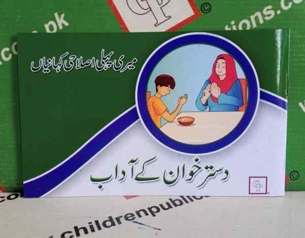 DASTAR KHWAN KAY ADAB STORY BOOK URDU