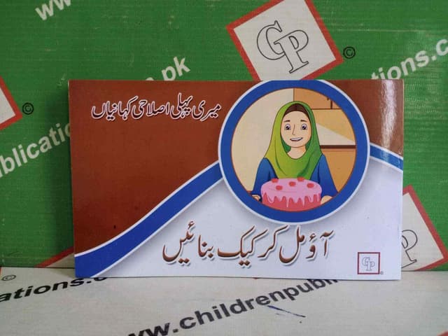 AO MIL KAR CAKE BANAYE STORY BOOK URDU