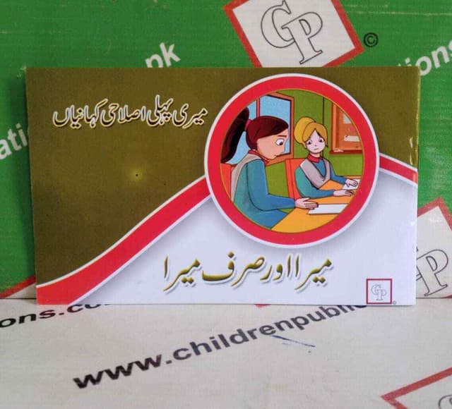 MAIRA AUR SIRF MAIRA STORY BOOK URDU