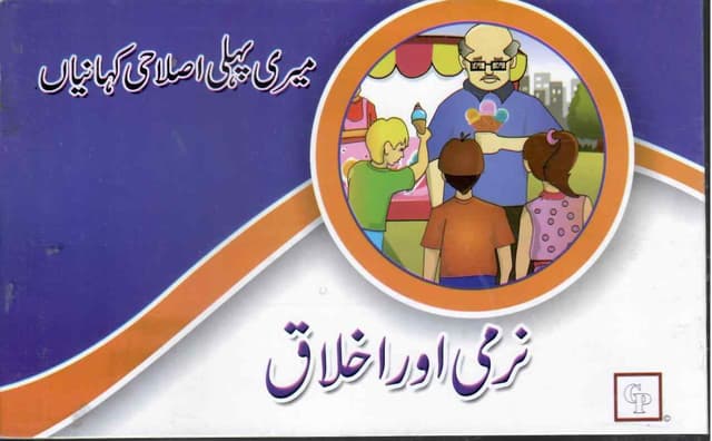 NARMI AUR IKHLAQ STORY BOOK URDU