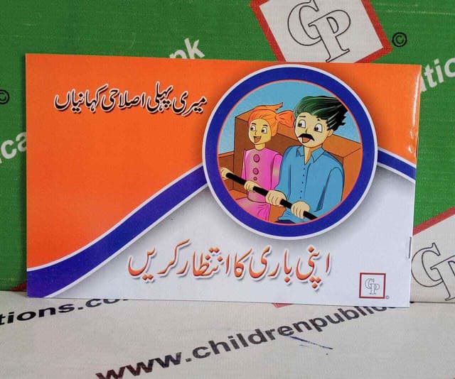 APNI BARI KA INTAZAR KARAIN STORY BOOK URDU