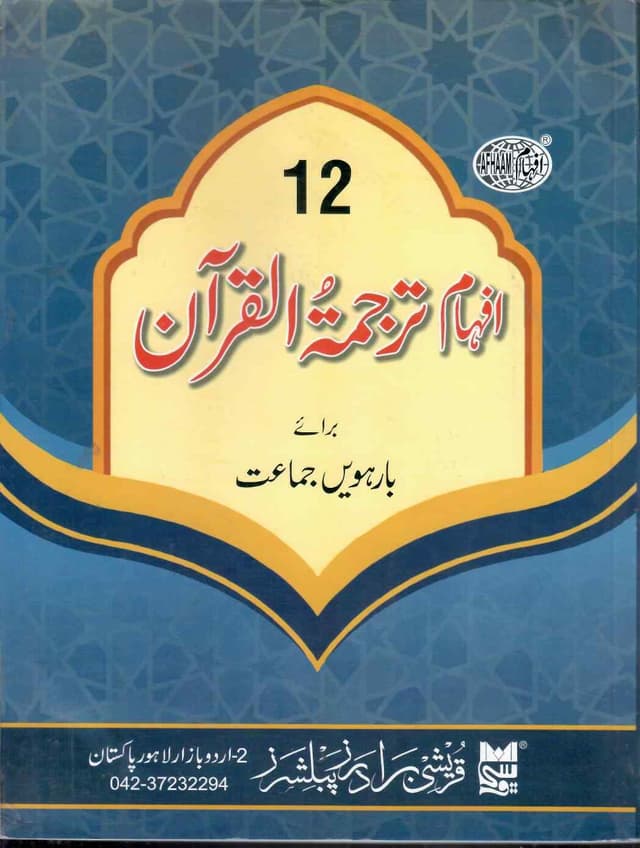 QURESHI AFHAM TARJUMA TUL QURAN CLASS 12