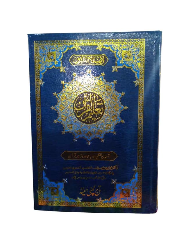 QURAN E MAJEED TALEEM UL QURAN NO 160 B